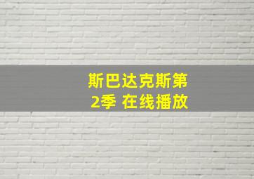 斯巴达克斯第2季 在线播放